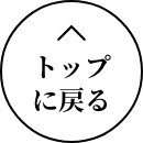 TOPへ